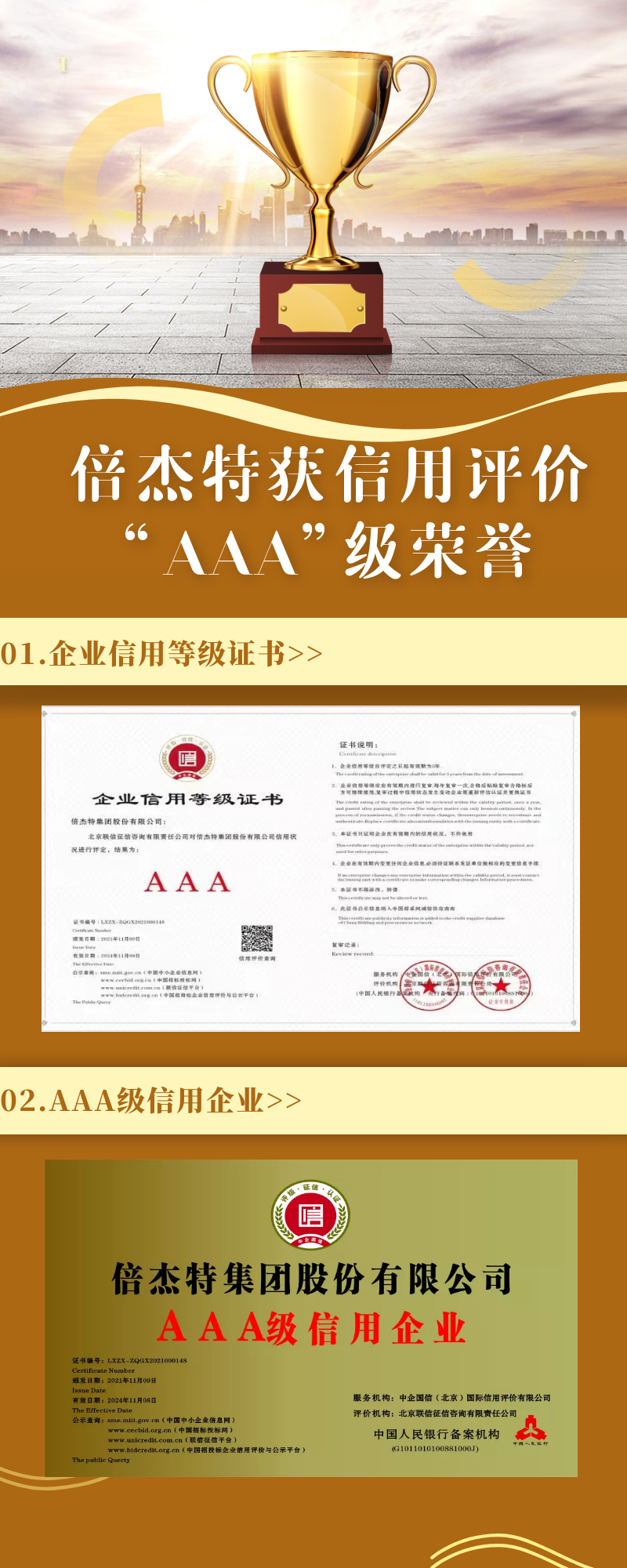 倍杰特荣获联信征信、中企国信信用评价“AAA”级荣誉