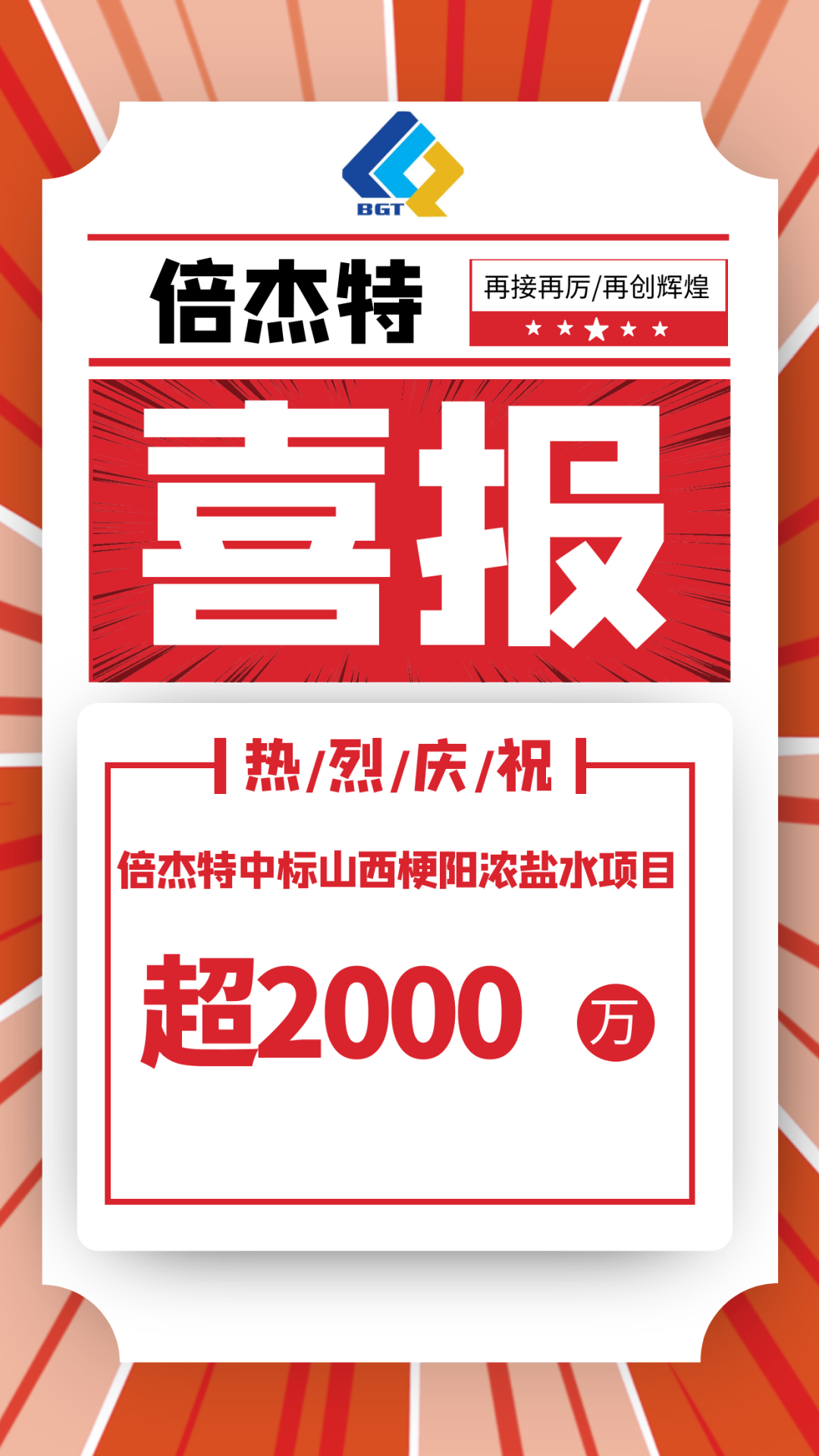 又中标啦！！倍杰特中标山西梗阳浓盐水项目，金额超2000万！