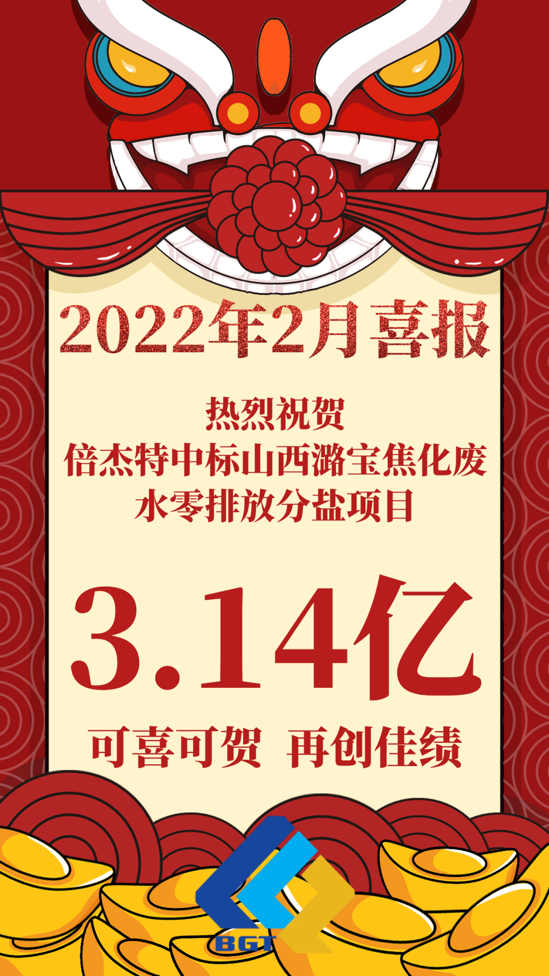 热烈祝贺倍杰特中标山西潞宝焦化废水零排放分盐项目，约3.14亿