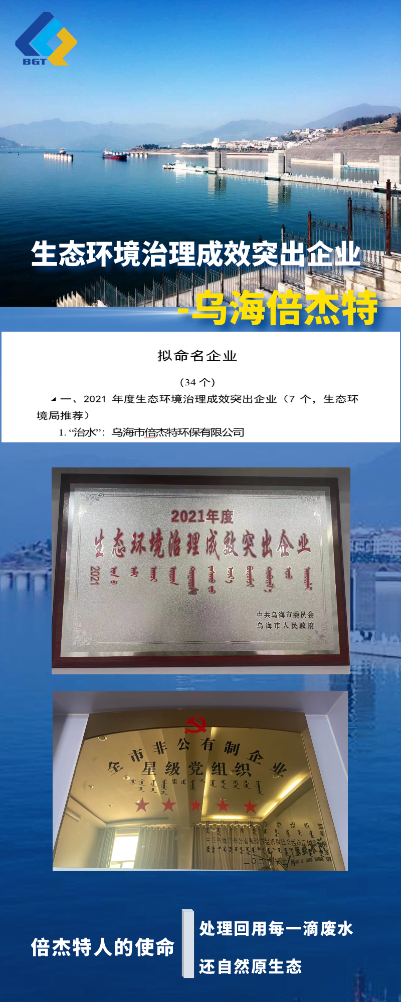 热烈祝贺乌海倍杰特上榜乌海市生态环境治理成效突出企业名单！