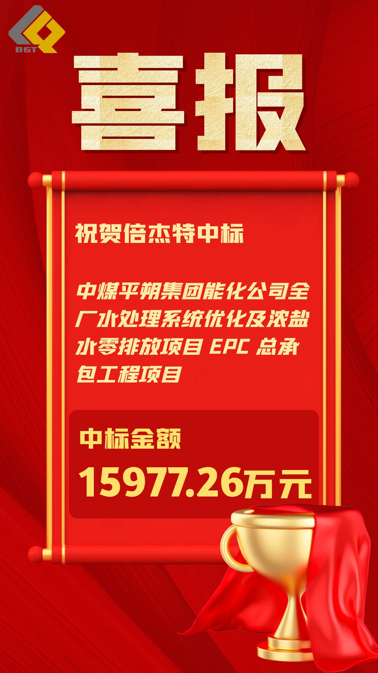 倍捷报 | 一路“标”升 —— 总金额3.3亿元，占上年营收50%以上！ 